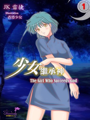 cover image of 少女繼承神 the Girl Who Succeeds God